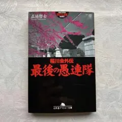 非売品 稲川 毛布 聖城 稲川会 稲穂 任侠 不良 山口 2025年最新】稲川会の人気アイテム - メルカリ