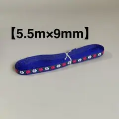 【5.5m×9mm】花柄 刺繍リボン チロリアンテープ②