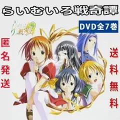 らいむいろ戦奇譚　DVD セット Amazon.co.jp: らいむいろ戦奇譚 スペシャルDVD : 清水愛, 笹島かほる