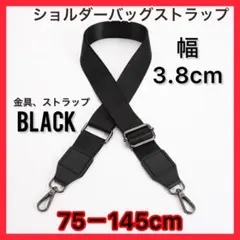 ショルダーストラップ ブラック ショルダーベルト 斜め掛け 交換 ユニセックス