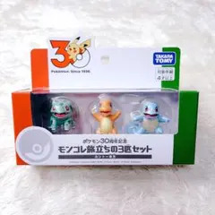 ポケモン 30周年 モンコレ旅立ちの3匹セット　カントー地方