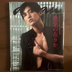 anan(アンアン)2021年3月31日号　目黒蓮