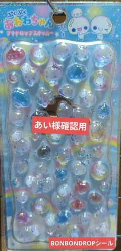 BONBONDROPあわあわちゃん プチドロップ