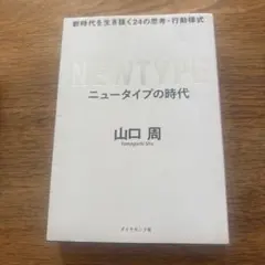 ニュータイプの時代 新時代を生き抜く24の思考・行動様式