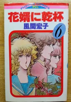 花嫁に乾杯 6巻 風間宏子 小学館フラワーコミックス