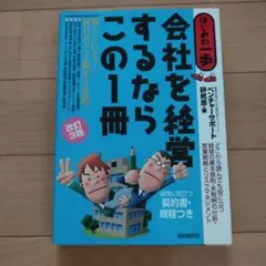 会社を経営するならこの1冊