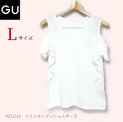 【GUジーユー】フリルオープンショルダーT Lサイズ 肩出し 白シャツ 2010