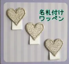 名札付けワッペン　ネームタグワッペン　ハート３個セット(シルバー)