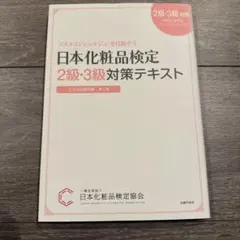日本化粧品検定2級・3級対策テキスト : コスメの教科書のサムネイル