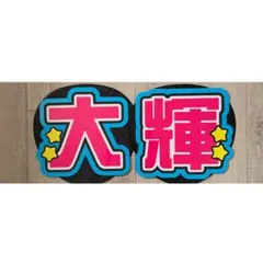 今野大輝　篠塚大輝　うちわ文字のサムネイル