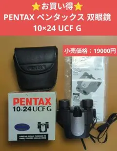 ⭐️お買い得⭐️PENTAX ペンタックス 双眼鏡 10×24 UCF G