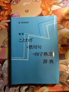 新 常用国語『改定 ことわざ 慣用句 四字熟語辞典』 教育図書学参部