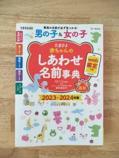 たまひよ 赤ちゃんのしあわせ名前事典 2023～2024年版