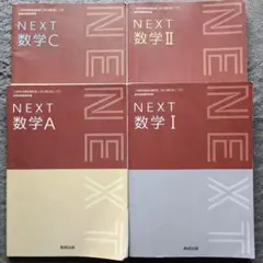 NEXT 数学 A I II C 4冊セット　数研出版