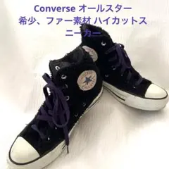 Converse オールスター 希少、ファー素材 ハイカットスニーカー
