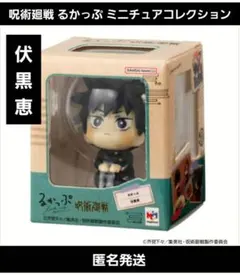 呪術廻戦 るかっぷ ミニチュアコレクション 伏黒恵 ガチャ