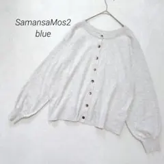 サマンサモスモスブルー レディース カーディガン 羽織 フロントボタン 長袖 Mのサムネイル