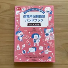 保育所保育指針ハンドブック 2017年版
