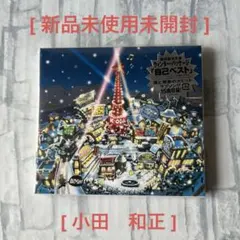 【新品未使用未開封】　小田和正　自己ベスト　CD