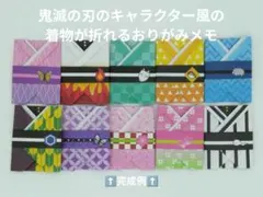 鬼滅の刃のキャラクター風の着物が折れるおりがみメモ2冊セット