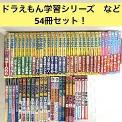 ★大幅値下げ★ ドラえもん 学習シリーズ 54冊セット　名探偵コナン　ちび