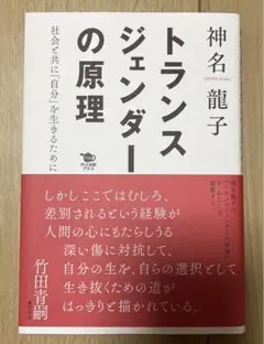 トランスジェンダーの原理　神名龍子　ポット出版プラス
