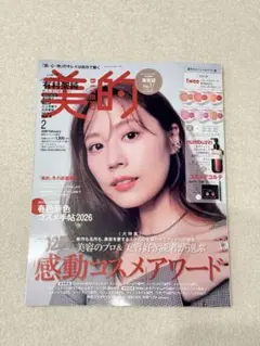 美的 2023年2月号 真冬のスペシャルギフト版