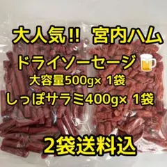 最安値　大人気‼️宮内ハム　ドライソーセージ500gしっぽサラミ400gのサムネイル