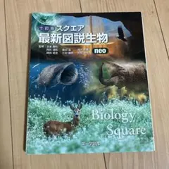 スクエア最新図説生物 : neo - メルカリ