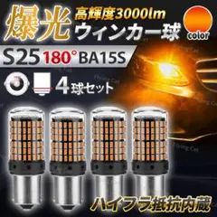 S25 180度 LED ウインカー バルブ 平行 並行 アンバー 車 バイクのサムネイル