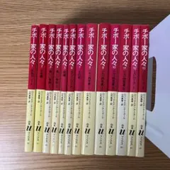 チボー家の人々　全13冊セット　白水社Uブックス版 チボー家の人々 全13巻揃 (白水Uブックス) / ロジェ・マルタン