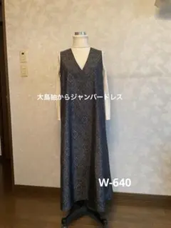 着物リメイクワンピース　大島紬からジャンバードレス