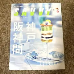【未使用】SAVVY 11月号 神戸・阪神間