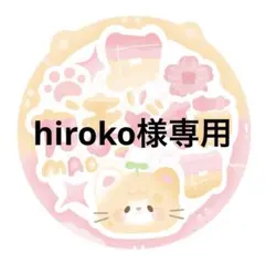 hiroko様 リクエスト 2点 まとめ商品
