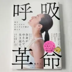 息を吐くだけでカラダの不調が消える呼吸革命