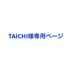 TAICHI様専用ページ