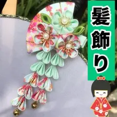 七五三 髪飾り 女の子 和装 晴れ着 着物 つまみ細工 成人式 振袖 お宮参り