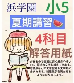 浜学園　小5 夏期講習　国語、算数、理科、社会のサムネイル
