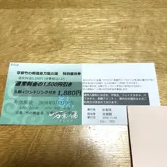 京都竹の郷温泉 万葉の湯 特別優待券　1枚5名様利用