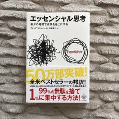 エッセンシャル思考 最少の時間で成果を最大にする