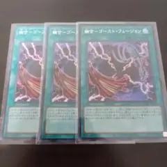 幽合-ゴースト・フュージョン【シークレット/魔法】UT01-JP047 3枚のサムネイル