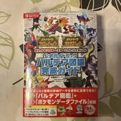 新品　ポケモンスカーレットバイオレット公式ガイドブック パルデア図鑑 完成ガイド