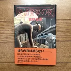 初版帯付】東野圭吾 交通警察の夜 単行本 - メルカリ