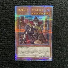 遊戯王　黒魔女ディアベルスター25th クオシク