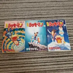 初版多数】とっても!ラッキーマン 全巻 16巻セット 完結 ジャンプ