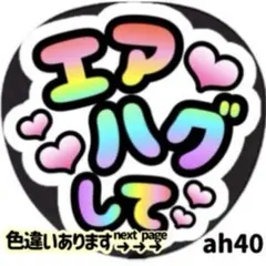 エアハグして コンサート イベント等 ファンサ うちわ 文字 シール 目立つ