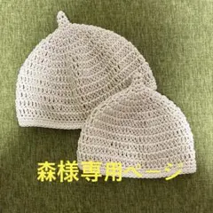 森様専用ページ　マロン　どんぐり帽子　大人サイズ　ハンドメイド