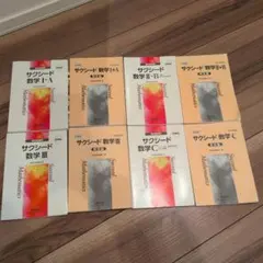 サクシード数学I～III、C、II-B、I+A