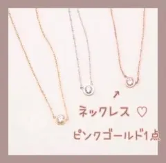 即購入ok！ 1点 ピンクゴールド ネックレス