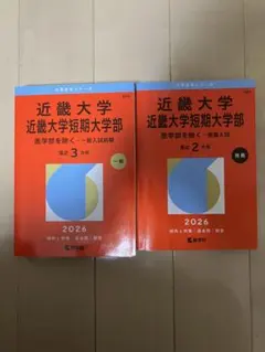 近畿大学 推薦入試 一般入試 2026年のサムネイル